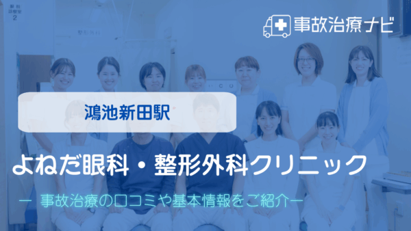 よねだ眼科・整形外科クリニック　交通事故治療