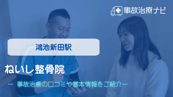 ねいし整骨院 交通事故治療