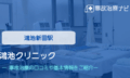 鴻池クリニック　交通事故治療