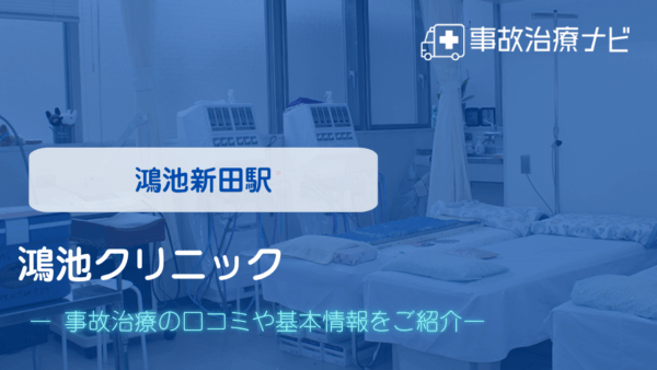 鴻池クリニック 交通事故治療