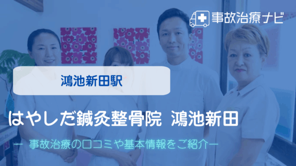 はやしだ鍼灸整骨院 鴻池新田　交通事故治療