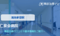 仁泉会病院　交通事故治療