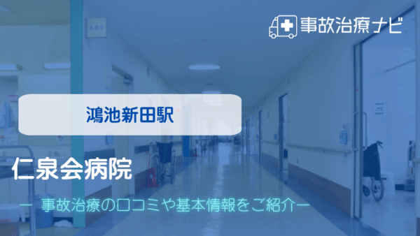 仁泉会病院 交通事故治療