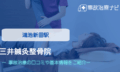 三井鍼灸整骨院　交通事故治療