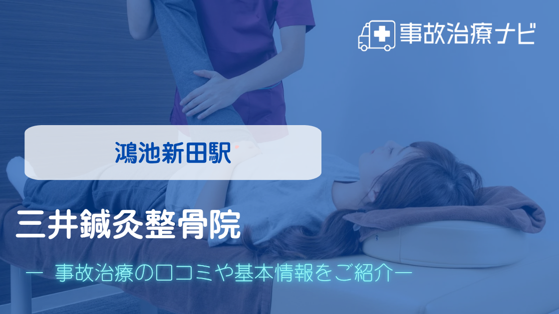 三井鍼灸整骨院　交通事故治療