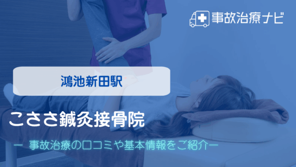 こささ鍼灸接骨院 交通事故治療