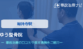 ゆう整骨院　交通事故治療