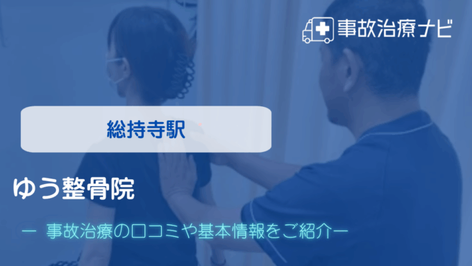 ゆう整骨院　交通事故治療