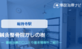 鍼灸整骨院かしの樹　交通事故治療
