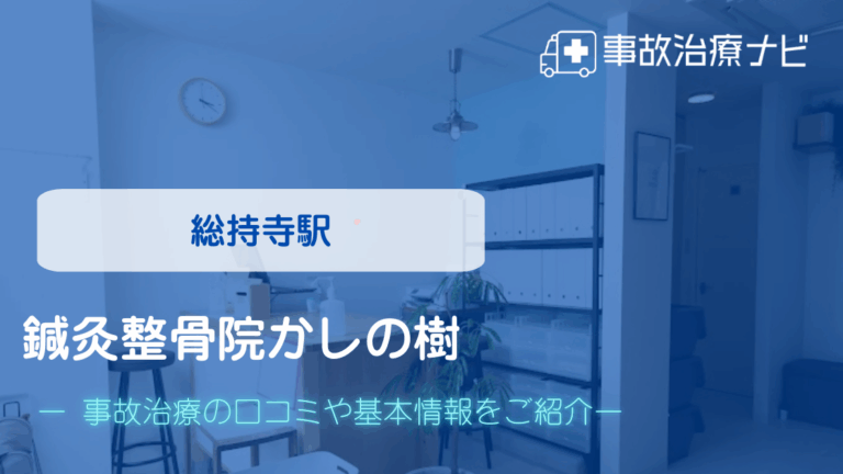 鍼灸整骨院かしの樹　交通事故治療