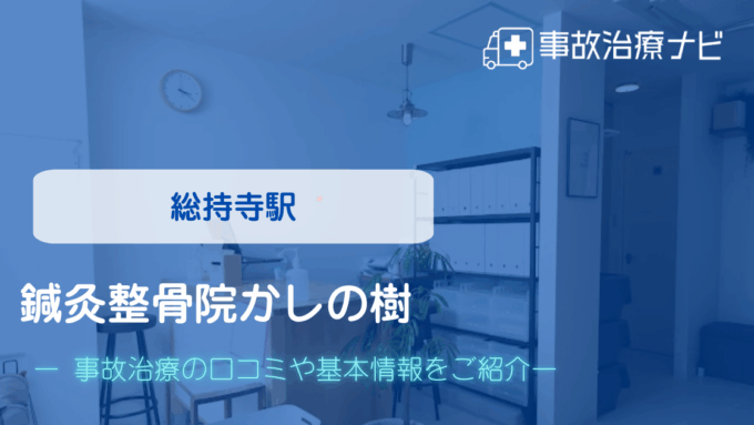 鍼灸整骨院かしの樹 交通事故治療