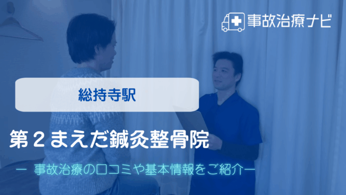 第2まえだ鍼灸整骨院 交通事故治療