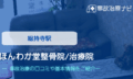 ほんわか堂整骨院/治療院　交通事故治療