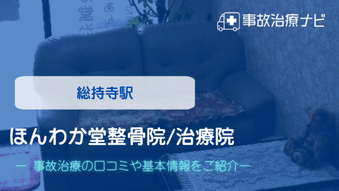 ほんわか堂整骨院/治療院 交通事故治療