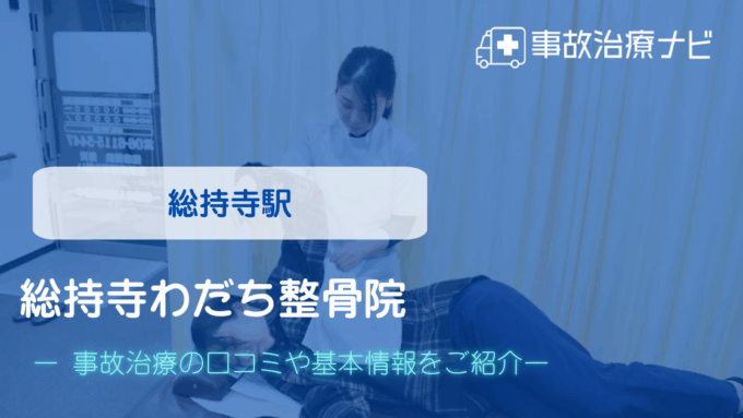 総持寺わだち整骨院　交通事故治療