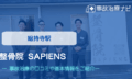 整骨院 SAPIENS　交通事故治療