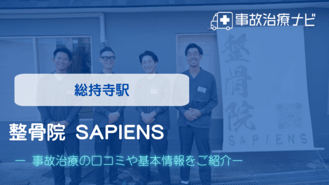 整骨院 SAPIENS 交通事故治療