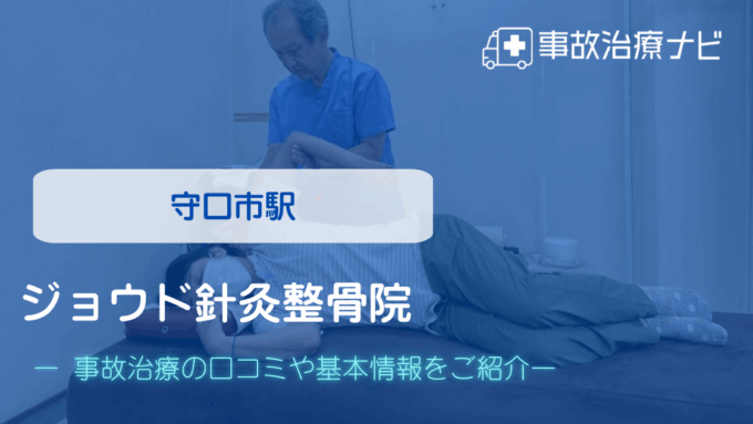ジョウド針灸整骨院　交通事故治療