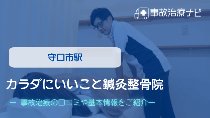 カラダにいいこと鍼灸整骨院　交通事故治療
