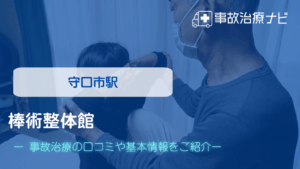 棒術整体館　交通事故治療