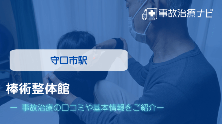 棒術整体館　交通事故治療
