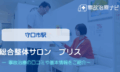 総合整体サロン ブリス　交通事故治療