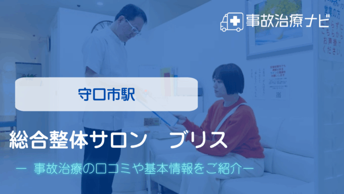 総合整体サロン ブリス　交通事故治療