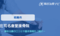 庄司名倉堂接骨院　交通事故治療
