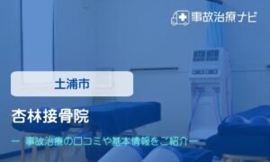 杏林接骨院　交通事故治療