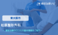 松原整形外科　交通事故治療