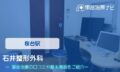 石井整形外科　交通事故治療