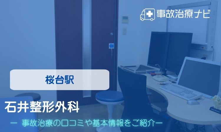 石井整形外科 交通事故治療