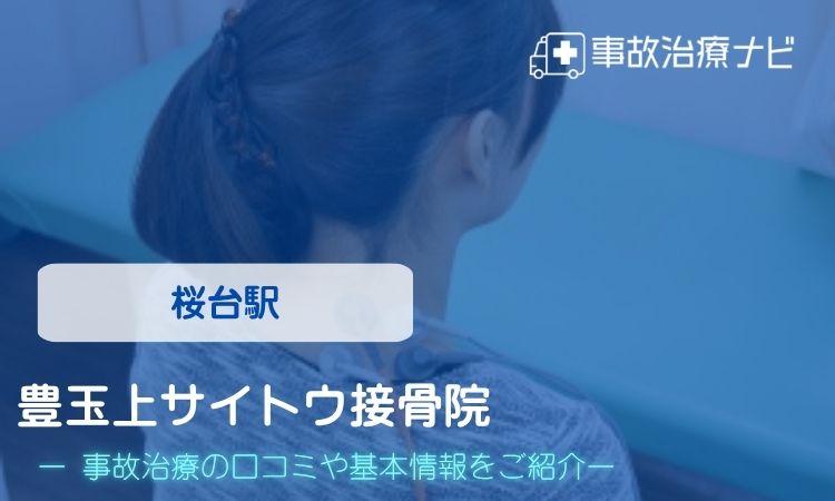 豊玉上サイトウ接骨院 交通事故治療