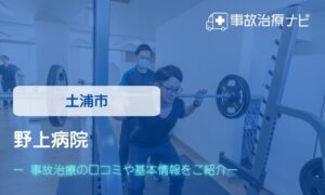 野上病院　交通事故治療