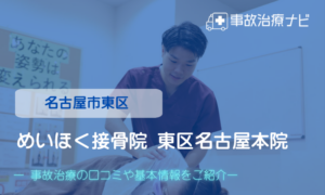 めいほく接骨院 東区名古屋本院　交通事故治療