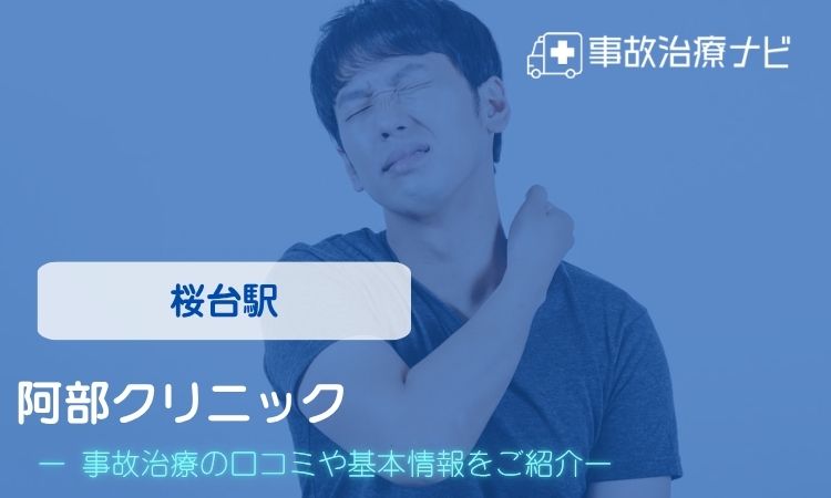 阿部クリニック 交通事故治療