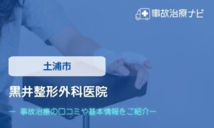 黒井整形外科医院　交通事故治療