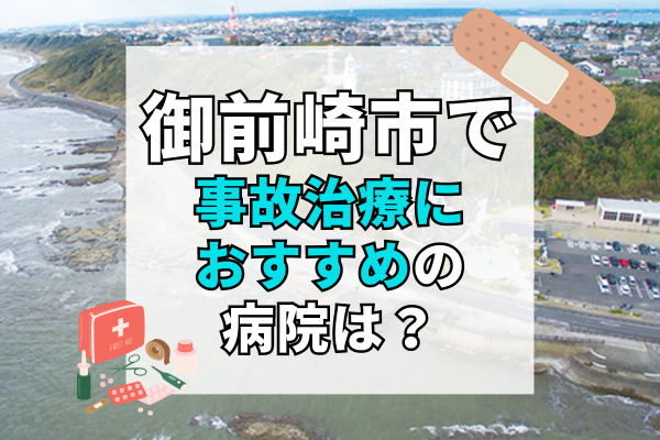 御前崎市で交通事故治療ができる病院・整形外科・整骨院5選！鍼灸治療あり