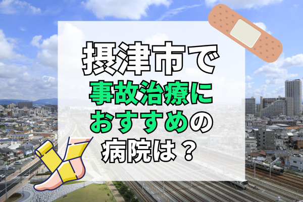 摂津市で交通事故治療ができる病院・整形外科・整骨院15選！土日祝日も20時まで営業