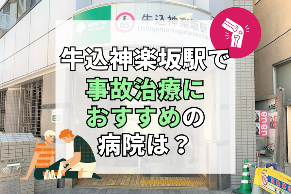 牛込神楽坂駅　交通事故治療
