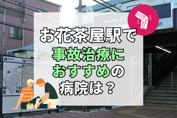 お花茶屋　交通事故治療