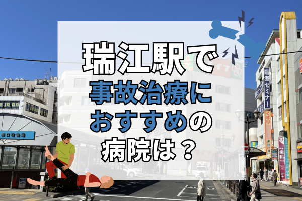 瑞江駅　交通事故治療