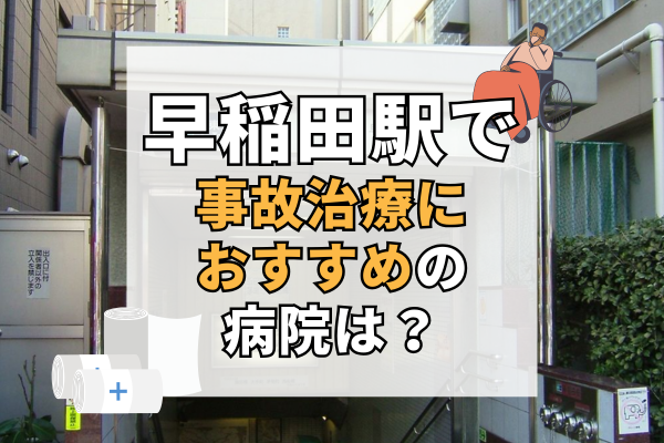 早稲田駅　交通事故治療