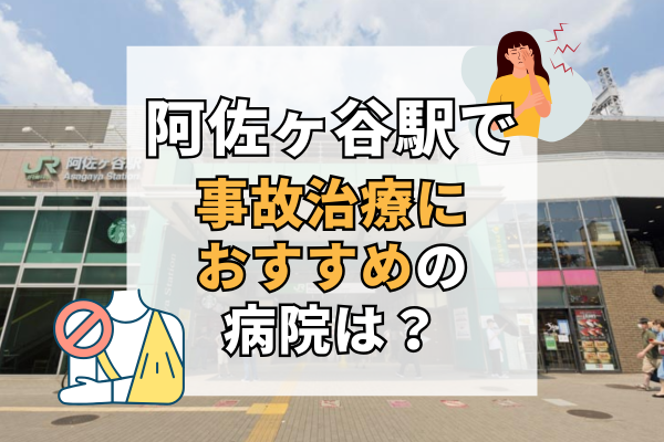 阿佐ヶ谷駅 交通事故治療