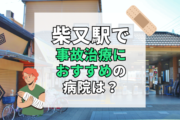 柴又駅 交通事故治療