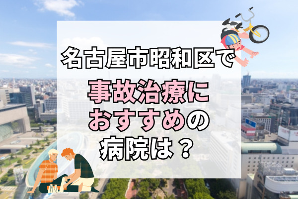 名古屋市昭和区で交通事故治療ができる病院・整形外科・整骨院16選！むちうちの痛みを改善