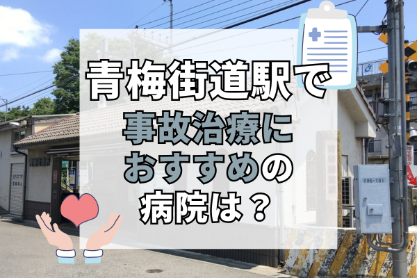 青梅街道駅 交通事故治療
