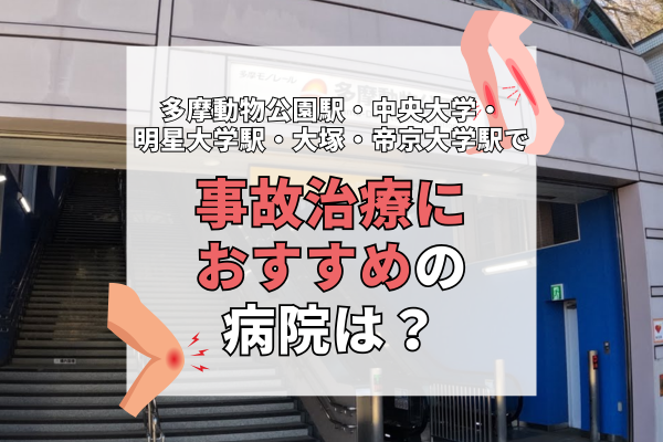多摩動物公園駅・中央大学・明星大学駅・大塚・帝京大学駅 交通事故治療