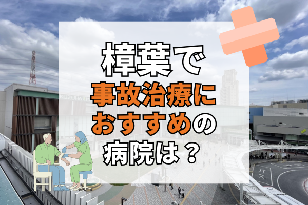 樟葉　交通事故治療
