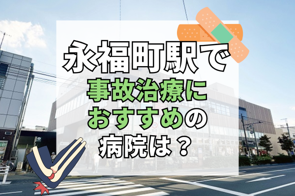 永福町駅 交通事故治療